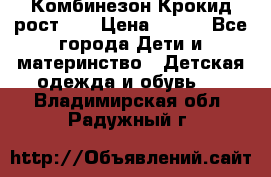 Комбинезон Крокид рост 80 › Цена ­ 180 - Все города Дети и материнство » Детская одежда и обувь   . Владимирская обл.,Радужный г.